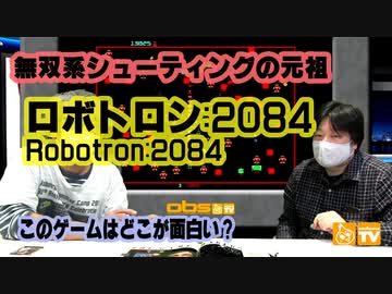 無双系シューティングの原点 このゲー・ロボトロン2084編
