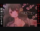 破滅のはじまり【つばさヘブン】#1