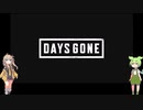 【ずんだもん&つむぎ】なかよしゲーム実況#01【DAYS GONE】
