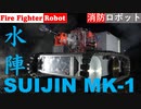 消防ロボットSUIJIN MK-1 PV2