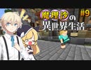 【マイクラゆっくり実況】#9 鍛冶屋に納品完了！！魔理沙がRPGの世界に迷い込んだ⁉ 魔理沙の異世界生活‼霊夢とフランも応援するよ‼【ドラゴンアイズ】【マイクラRPG】【配布ワールド】