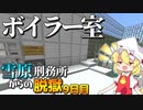 【マイクラ脱獄3】怪しい部屋を見つけたので潜入しようと思います作戦決行！雪原刑務所からの脱獄9日目!【ゆっくり実況】