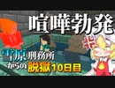 【マイクラ脱獄3】やばすぎる喧嘩が始まっちゃった！？雪原刑務所からの脱獄10日目!【ゆっくり実況】
