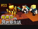 【マイクラゆっくり実況】#11 ブレイズ、かかってきな！魔理沙がRPGの世界に迷い込んだ⁉ 魔理沙の異世界生活‼霊夢とフランも応援するよ‼【ドラゴンアイズ】【マイクラRPG】【配布ワールド】