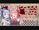 読ム-１グランプリ2023 開催告知【音声合成ソフトウェア漫才】