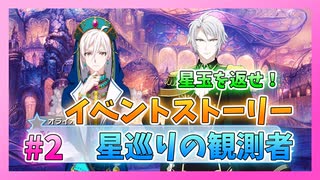 【アイナナ】星巡りの観測者 初見実況プレイ Part2【イベントストーリー】