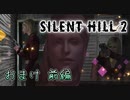 【実況】サイレントヒル2やろうぜ！　おまけ 前編ッ！！