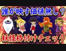妖怪検証！誰が映す価値無し？妖怪版の格付けチェック！【妖怪ウォッチ3】