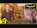寝る前に相棒とひと夏の冒険#45【デジモンサヴァイブ実況プレイ】【ネタバレ注意】