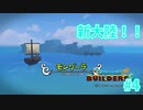 ドラクエビルダーズ2 Part 4