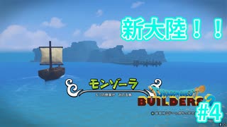 ドラクエビルダーズ2 Part 4