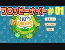 【実況】フロッピーナイト Part1