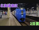 【ずんだもん＆春日部つむぎ】北海道遠征２日目 キハ281系で行く最後の函館旅