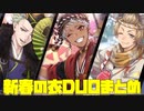 【ツイステ】2022×2023　デュオ魔法（DUO魔法）まとめ　SSR 新春の衣　ラギー 　セベク　カリム【TWISTED WONDERLAND】【ツイステッドワンダーランド】