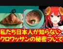 私たち日本人が知らないクロワッサンの秘密ついて解説するコロネ【劇団スイーツ切り抜き】