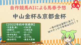 自作競馬AIで中山金杯&京都金杯予想！