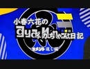 小春六花のイカちゃん日記　コメント返し編