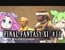 【FF11】ずんだもんたちのFF11　＃１１【ずんだもん実況】
