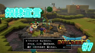 ドラクエビルダーズ2 Part 7
