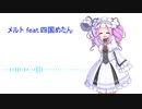 【NEUTRINOカバー】メルト feat.四国めたん【AIめたん】