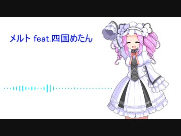 【NEUTRINOカバー】メルト feat.四国めたん【AIめたん】