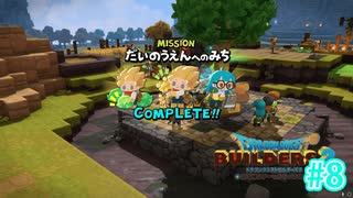 ドラクエビルダーズ2 Part 8