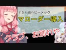 【VOICEROID】MechWarrior 5　＃１３