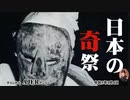 チャンネルAJER2023.1.4onair(1)y_佐波優子_「日本の奇祭」(前半)」
