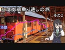 【673.8㎞】千冬ちゃん「山陰本線乗り通してきました」 その2