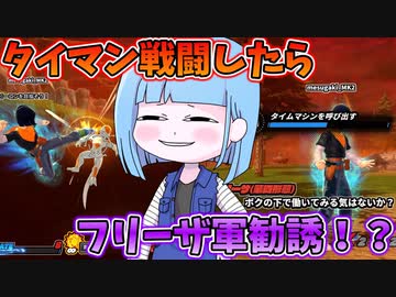 【DBDBD】フリーザ軍に勧誘された者の末路【VOICEROID実況/ドラゴンボールザブレイカーズ】