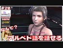 なんでパインはアルベド後を話せるの？【#22 (2週目) FINAL FANTASY X-2 HDリマスター初見実況 寝落ち声のりたまゲーム】