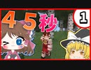 【マイクラ】45秒で何が出来る〜?クラフト Part1 〜始まり始まり〜 【ゆっくり実況】