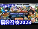 【FGOガチャ】福袋召喚2023（セイバー全体攻撃宝具）をやった結果【ゆっくり実況】