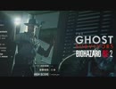 【The GHOST SURVIVORS】最強の保安官。ここはどうやら逃げる場所がないようだ。【バイオハザードRe2】思考フェーズ。