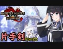 SUNBREAKでもフォールバッシュがしたい！Part22【MHRise:SB】
