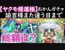 「モンスト　おかんガチャ」　ヤクモ様運極目指して　諭吉様また会う日まで