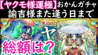 「モンスト　おかんガチャ」　ヤクモ様運極目指して　諭吉様また会う日まで