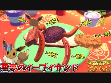 可愛いイーブイを作るはずが、深淵の魔物を生み出す男 #20【ポケモンスカーレット】