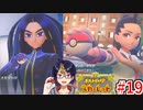 【ポケモンスカーレット】#19 ｢チャンピオンロードの結末　ポケモンリーグ委員長 オモダカと待ちわびてた最強のライバル ネモ｣【ポケットモンスター/#ポケモンSV/初見実況/小窓屋巧弥】