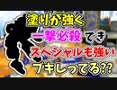 【実況】塗りが強く、一撃必殺ができ、スペシャルも強いブキしってる？？（LACT-450）part111（バンカラマッチ回）【スプラトゥーン3】
