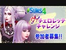 ＃0【シムズ4】ヴァチェロレッテ・チャレンジ　参加者シム募集【ゆっくり実況】