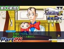 【楽しく実況!】▼初見がゆく、名作実況!▼逆転裁判2編【Part26】