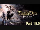 タクティクスオウガ リボーン Switch版　Part 15.5★