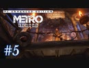 MetroExodus PC Enhanced Edition プレイ動画 #5