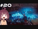 [Horizon Zero Dawn]あおきりゼロドーン＃20[VOICEROID実況]