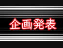 企画発表動画