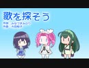 【NEUTRINO合唱】めろう・ずん子・めたんによる「歌を探そう」
