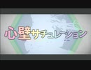 【歌ってみた】心壁サチュレーション