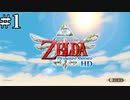 #1【1.5倍速実況】ゼルダ史最古の物語　【ゼルダの伝説スカイウォードソード】