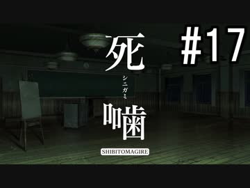 怪異ホラーアドベンチャー 『死噛 ～シビトマギレ～』 2人で実況 #17【公式認定】【EXP許可】